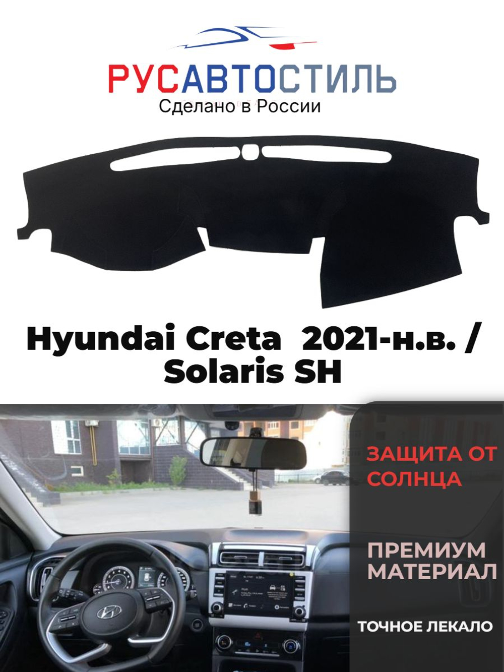 Накидка на панель из алькантары на Hyundai Creta 2021-н.в. / Solaris SH