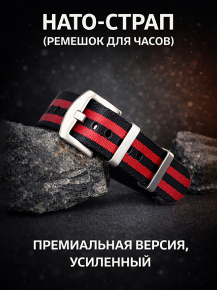 Nato Strap Premium - нейлоновый ремешок для часов