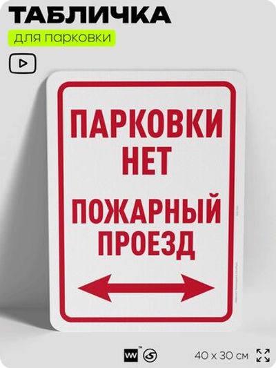Табличка для парковки "Парковки нет, пожарный проезд", для дома, офиса, организаций, 40х30 см, Silver Plane x Айдентика Технолоджи