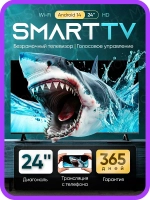 Телевизор Smart TV 24 дюйма с Wi-Fi Android