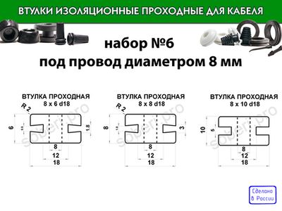 Набор №6 кабельные проходные втулки для провода диаметром 8 мм