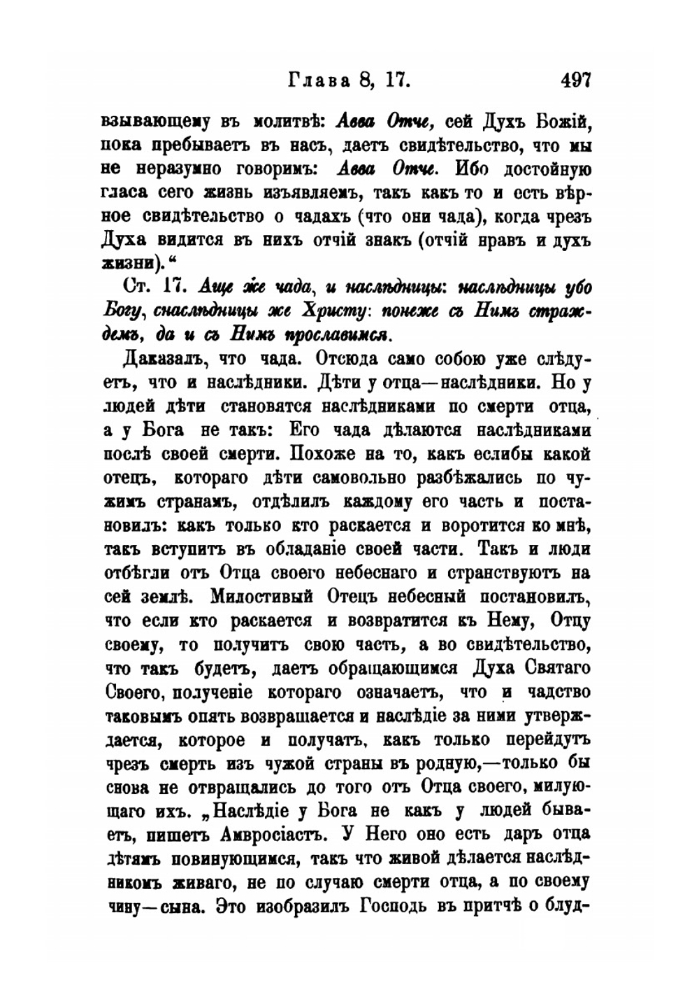 Толкование первых восьми глав Послания св. Апостола Павла к Римлянам. Часть 2 | Феофан Затворник