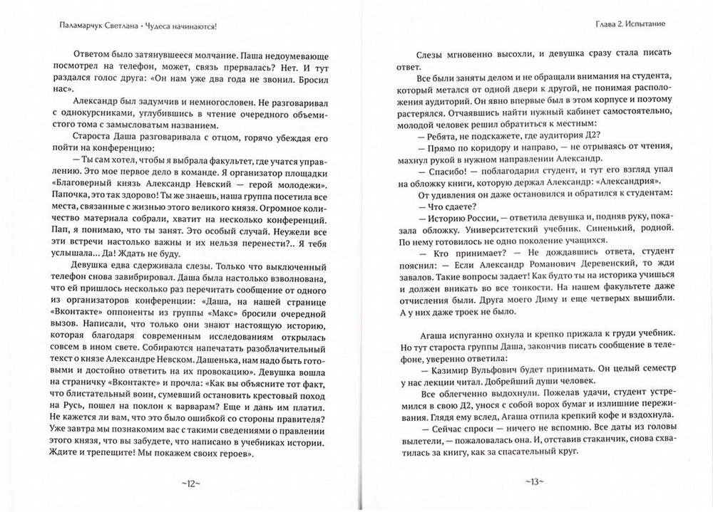 Чудеса начинаются. Светлана Паламарчук