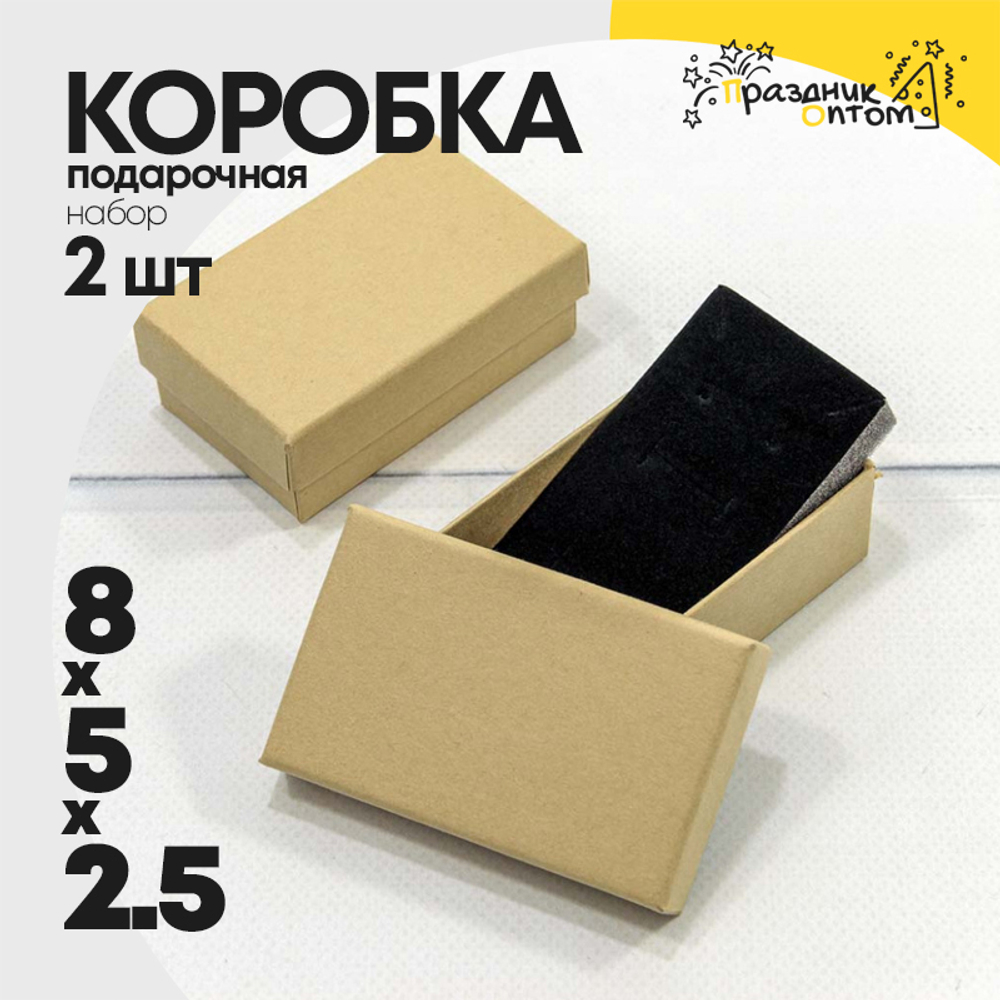 Коробка Ювелирная 8х5х2.5 см Набор 2 шт (Натуральный)