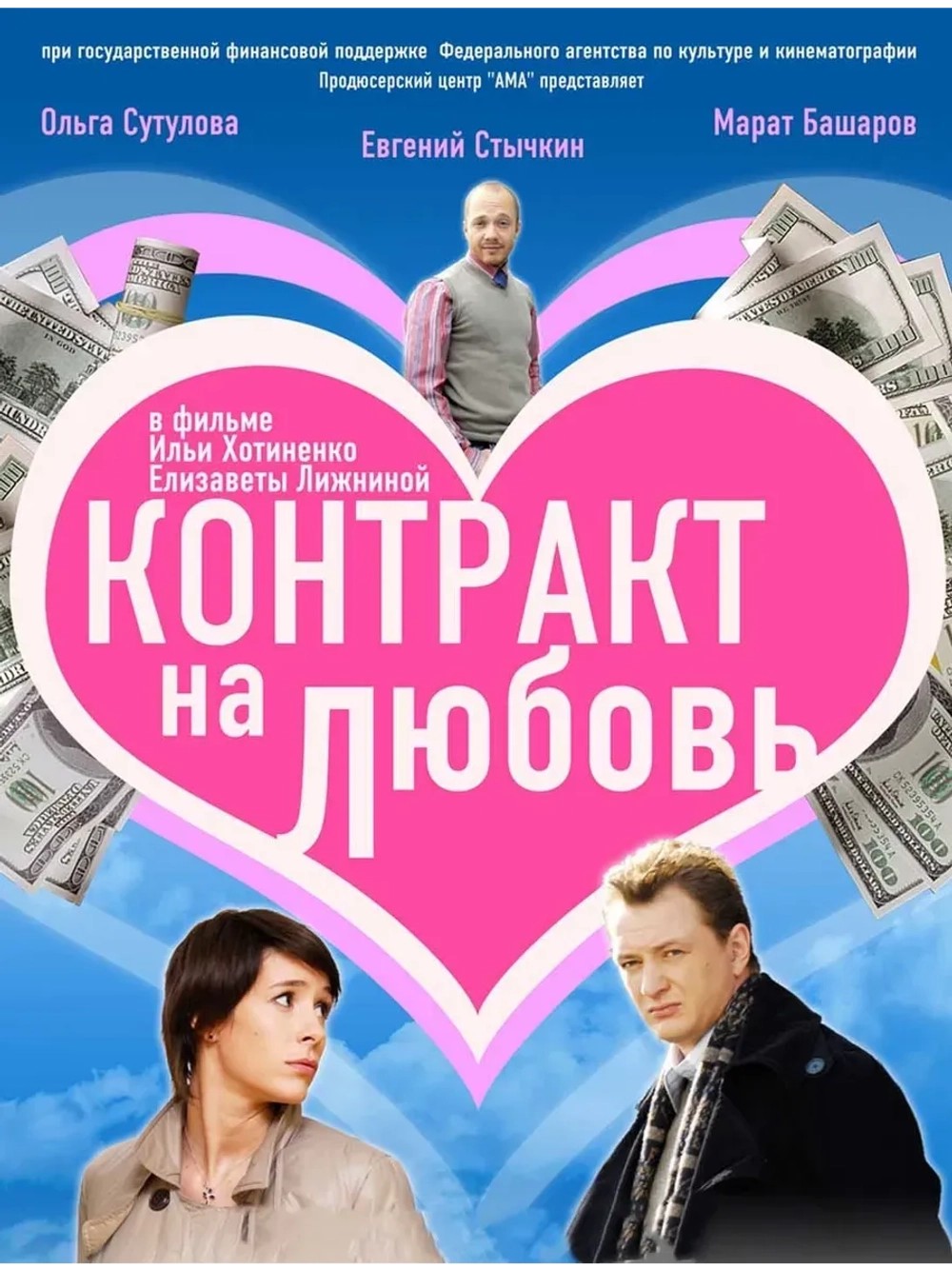 Контракт на любовь (2008) (КИНО USB)