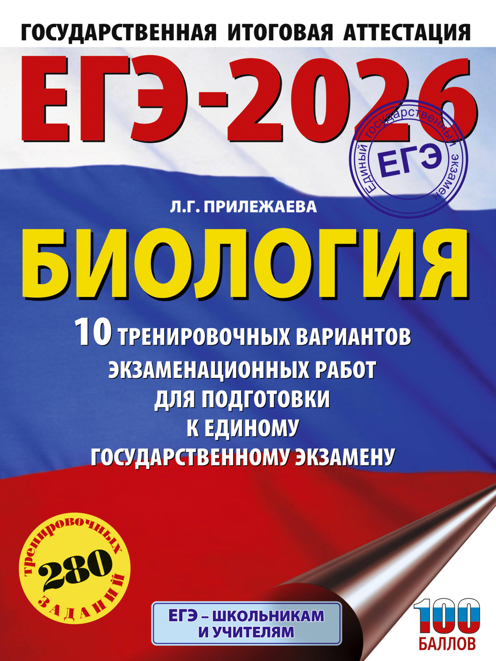 ЕГЭ-2026. Биология. 10 тренировочных вариантов экзаменационных работ для подготовки к единому государственному экзамену