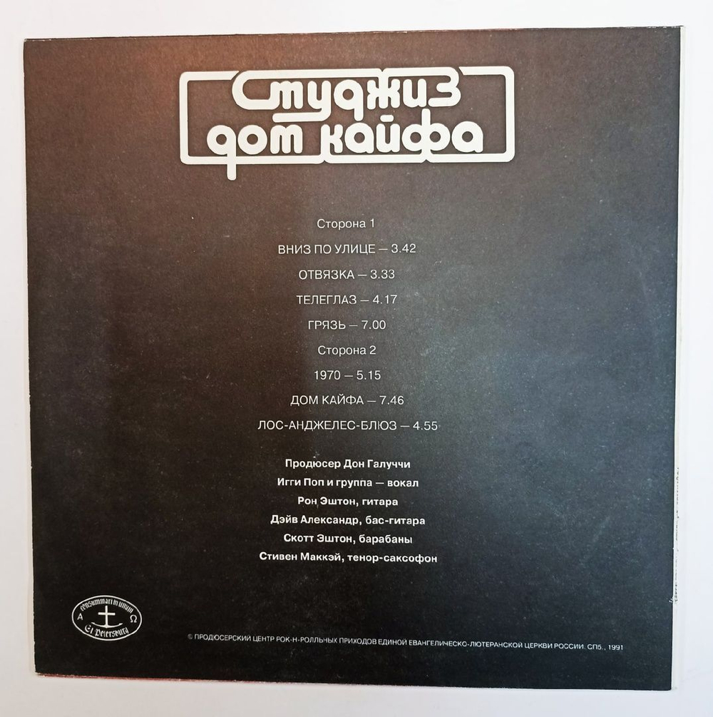 Студжиз Дом Кайфа (USSR 1991)