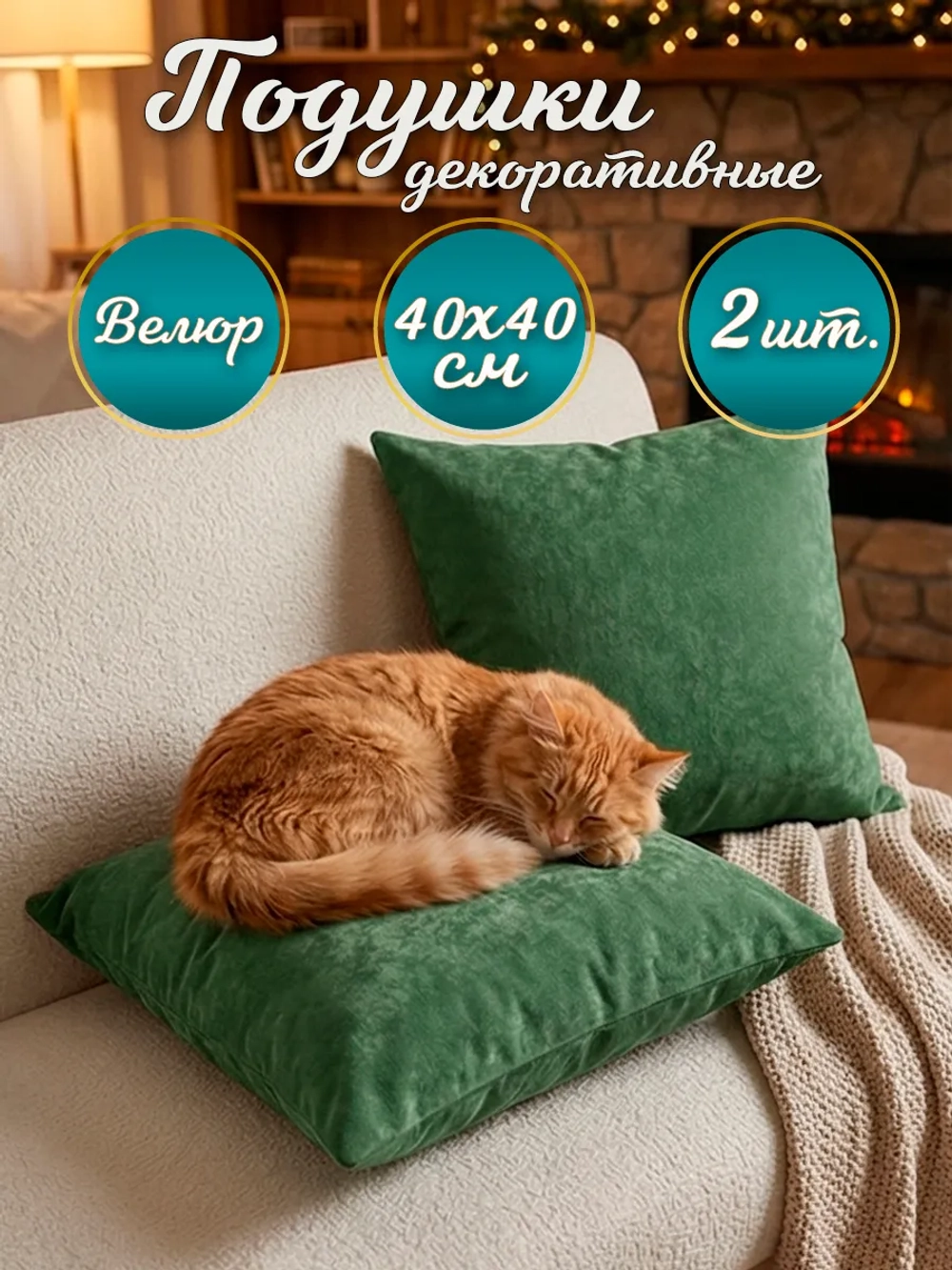 Подушки декоративные диванные 40х40 см