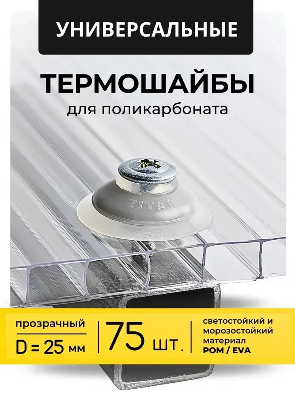 Термошайба универсальная для поликарбоната, цвет: прозрачный , 25мм. , 75 шт.