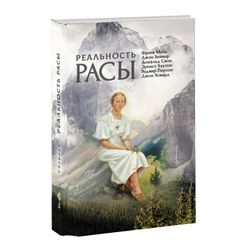 Реальность расы. Коллектив авторов.