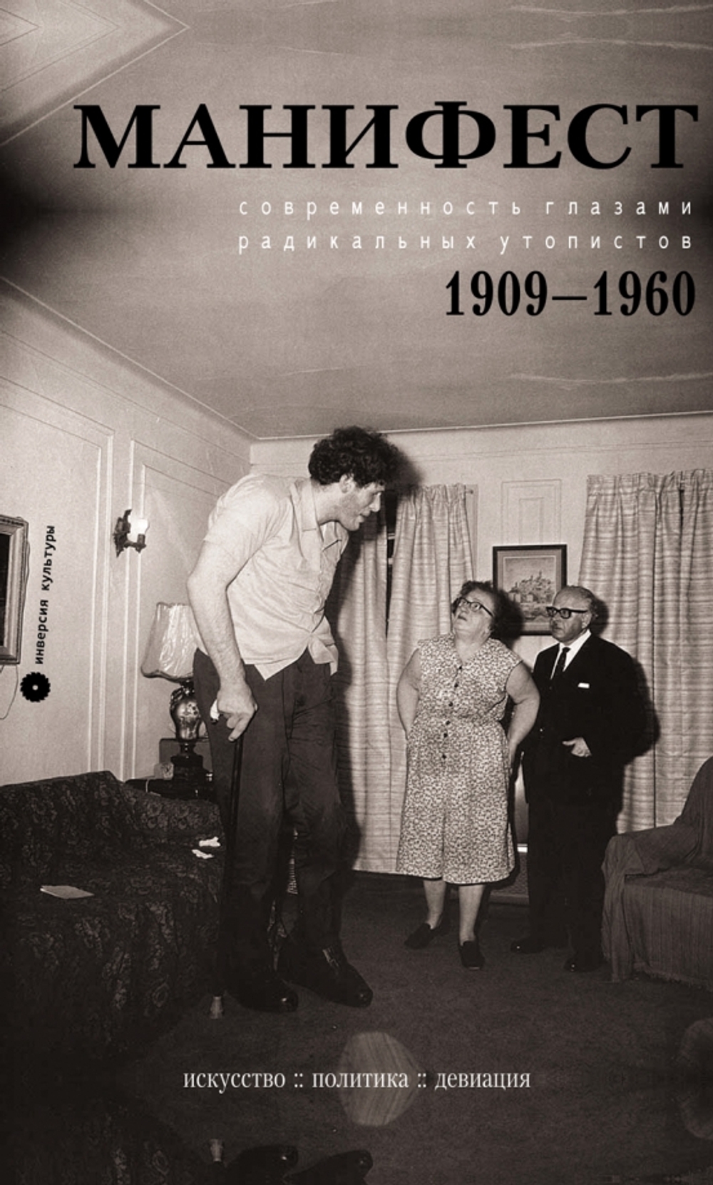 Манифест. Современность глазами радикальных утопистов. 1909-1960
