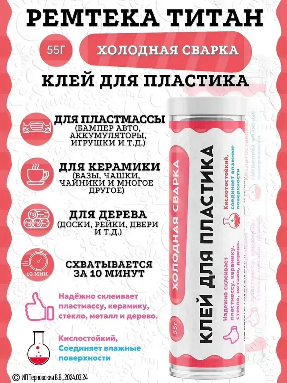 Холодная сварка "ТИТАН" для пластика / Холодная сварка для металла