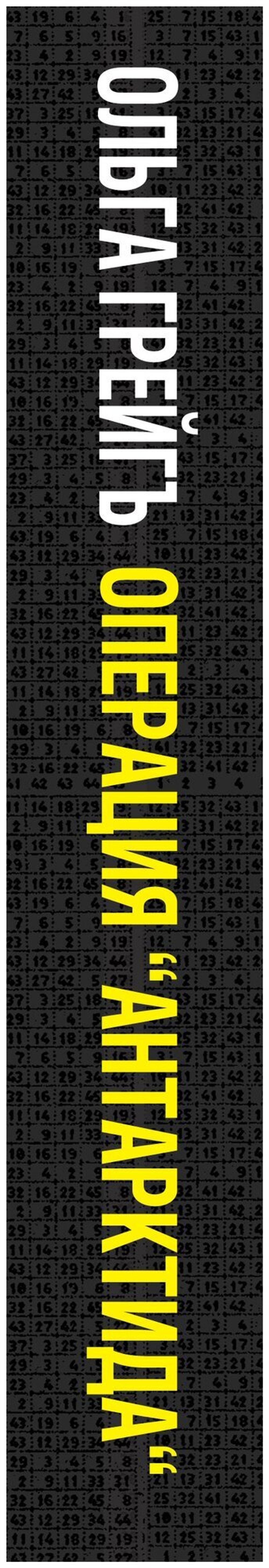 Операция "Антарктида", или Битва за Южный полюс