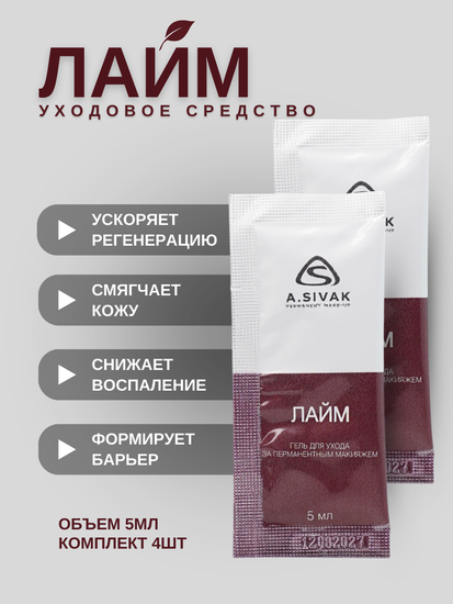 A.Sivak Уход за татуажем "Лайм" 5 мл