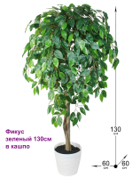 Искусственное дерево Фикус зеленый 130см в кашпо