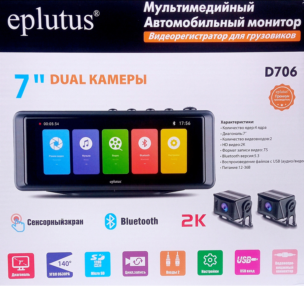 Видеорегистратор+монитор на 2камеры (набор) Eplutus D706