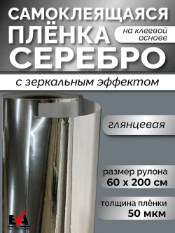 Пленка самоклеящаяся, декоративная с зеркальным эффектом. Размер: 60х200см