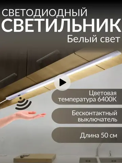 Светильник в кухню под шкаф светодиодный от USB