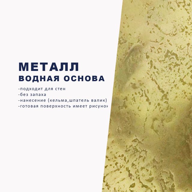 Жидкий металл Plaster