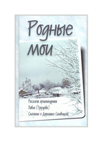 Родные мои. Рассказы архимандрита Павла (Груздева)