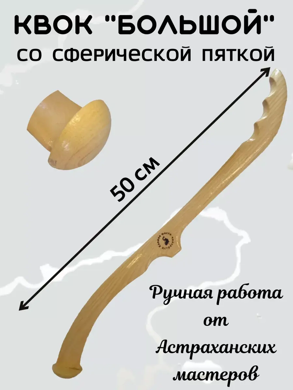 Квок деревянный на сома