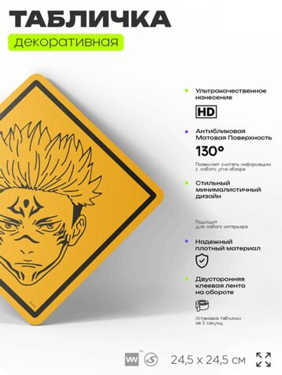 Табличка по аниме "Юдзи Итадори, Магическая битва" на дверь и стену, прикольная штука в подарок анимешнику, декоративный знак, 24,5х24,5 см, пластиковая, Айдентика Технолоджи