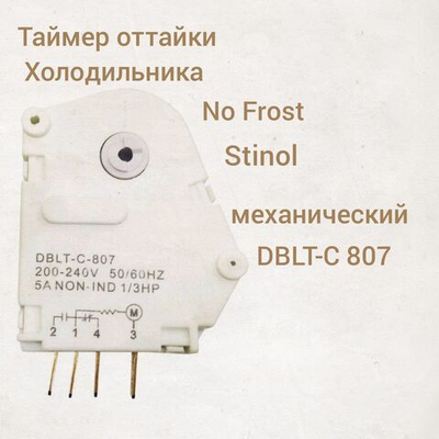 Таймер оттайки холодильника No Frost Стинол механический DBLT-C-807