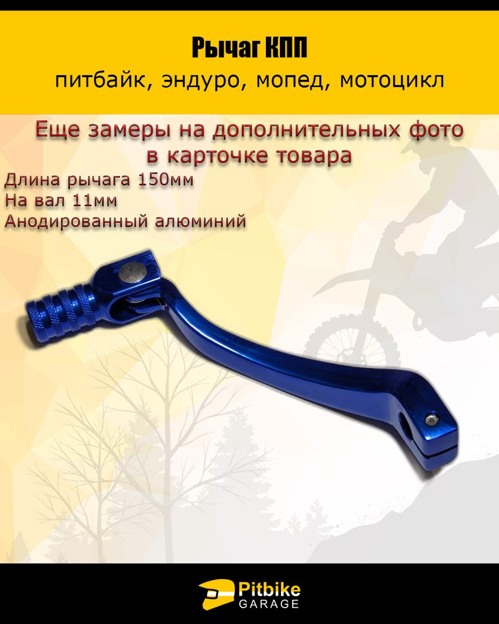 Рычаг КПП для мотоцикла