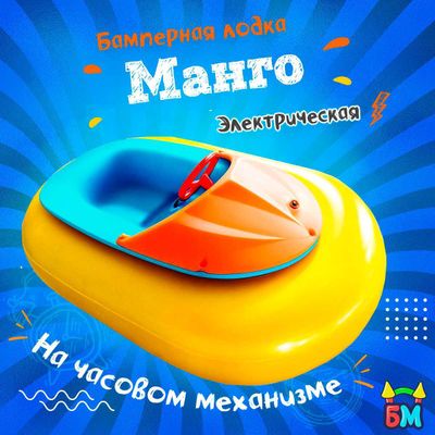 Электрическая бамперная лодка "Манго" на часовом механизме + аккумулятор
