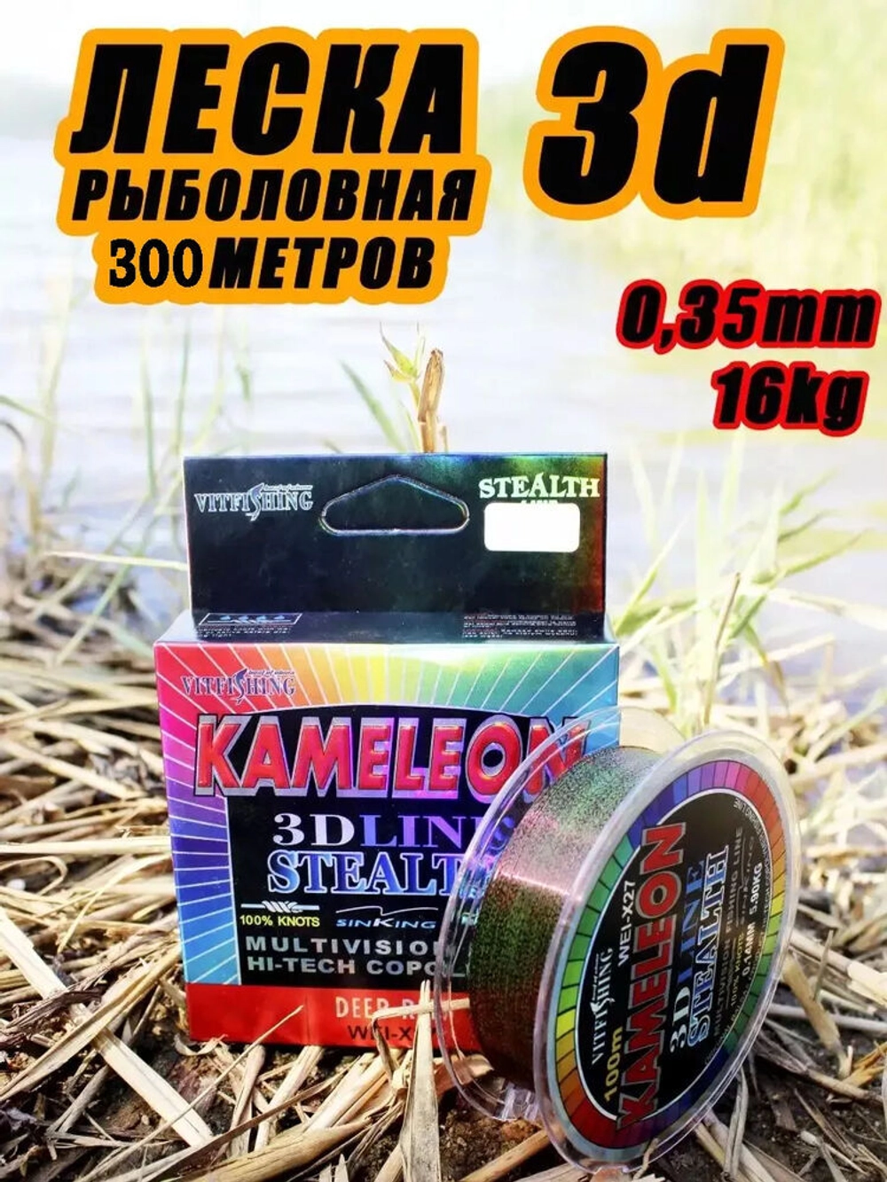 Леска Kameleon 300м 3D d-0.35mm