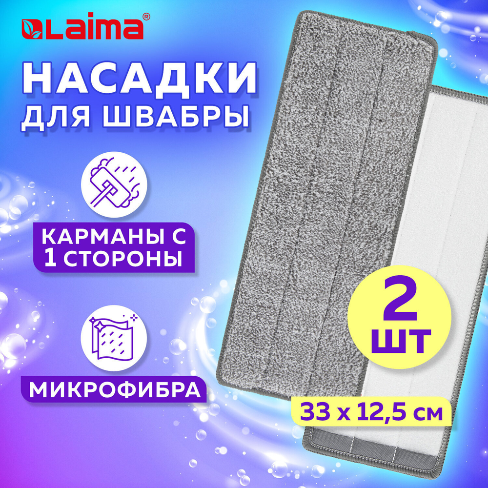 Насадки МОП для швабры (кармашки с 1-й стороны) комплект 2 шт. микрофибра 33х12 5 см LAIMA (3 штуки в упаковке)