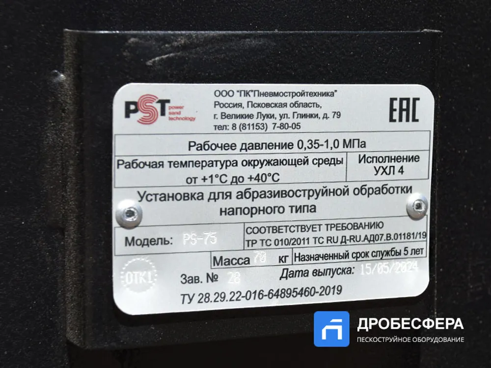 Дробеструйный аппарат PST-PS-75-1