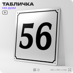 Адресная табличка с номером дома 56, на фасад и забор, белая, Айдентика Технолоджи