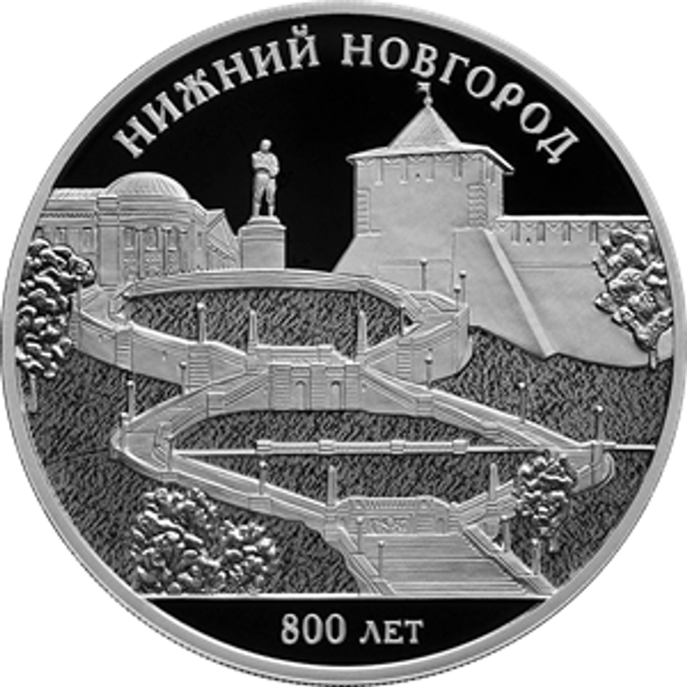 3 рубля 800-летие основания г. Нижнего Новгорода 2021 год. PROOF