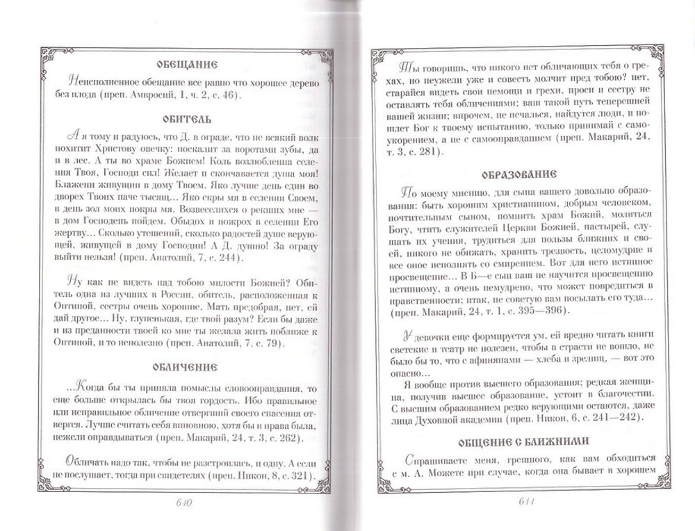 Душеполезные поучения преподобных Оптинских Старцев