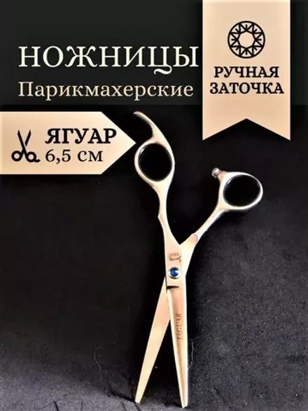 Парикмахерские ножницы прямые 6.5 Ягуар