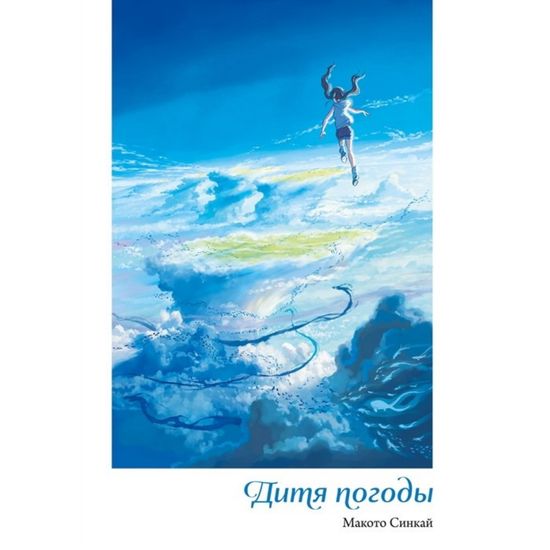 Ранобэ Дитя погоды