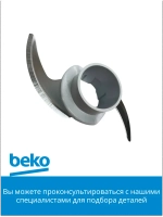 нож измельчитель для блендера беко 9191870020 Beko