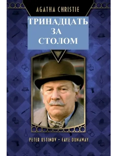 Детективы Агаты Кристи: 13 за столом (1985) (DVD-R)