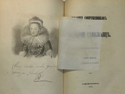 Устрялов Н. Сказания современников о Дмитрии Самозванце в 2 ч. 2-х кн.СПб.,Имп.Акад.Наук, 1859 г.