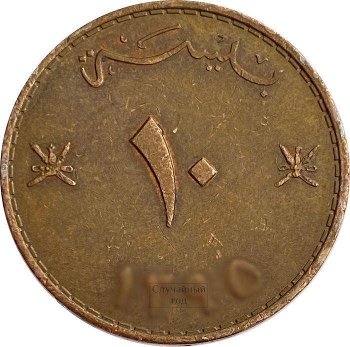 10 байз 1975-1997 Оман