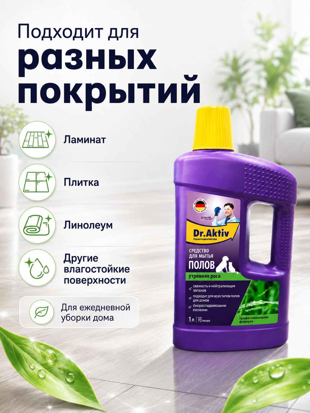 Моющее средство для полов Dr.Aktiv Утренняя роса (для домов с питомц.) 1л