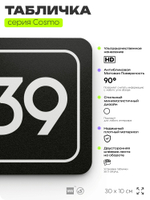 Табличка с номером помещения "Помещение №39", номер на дверь, 30 х 10 см, серия COSMO, черная, Айдентика Технолоджи