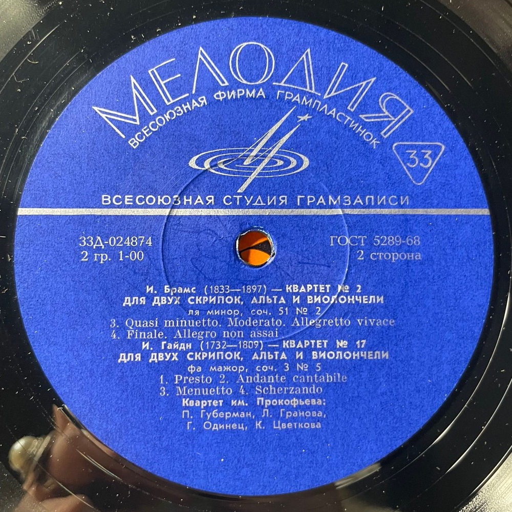 Винтажная виниловая пластинка LP Квартет Имени Прокофьева, И. Брамс, И. Гайдн, Квартет № 2 / Квартет № 17 (СССР 1969)