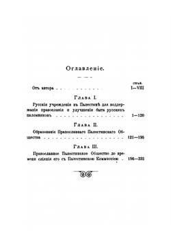 Императорское православное палестинское общество. и его деятельность за истекшую четверть века (1882-1907) | А.А. Дмитриевский
