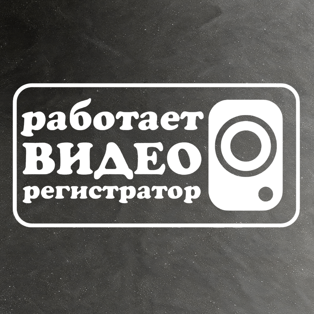 Виниловая наклейка на авто "Работает видеорегистратор"