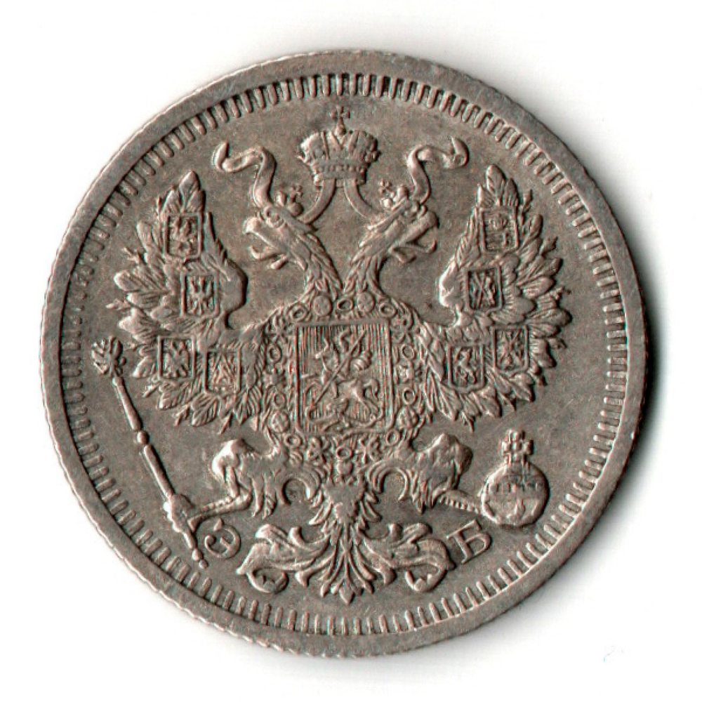 20 копеек 1910 г. СПБ ЭБ. Николай II