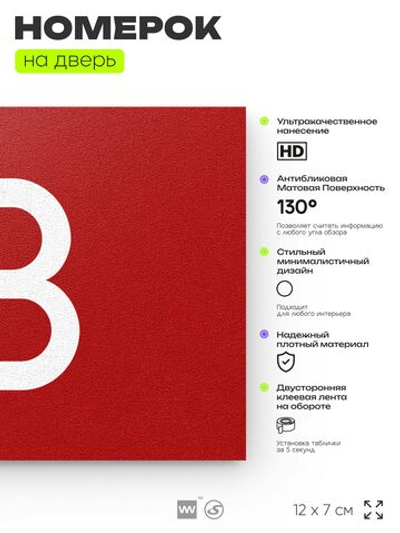 Табличка с номером 13 на дверь квартиры, для офиса, кабинета, аудитории, склада, красная 120х70 мм, Айдентика Технолоджи