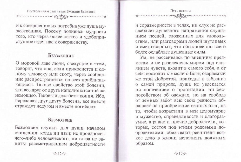 Путь истины. По творениям святителя Василия Великого