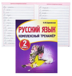 Русский язык. 2 класс. Комплексный тренажер. Тренажер. Барковская Н. Ф.